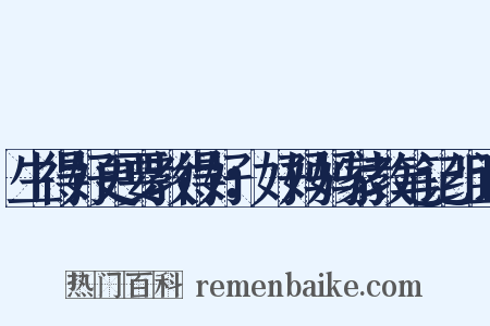 生得好更要教得好：好妈妈家教笔记组词是什么意思的图片